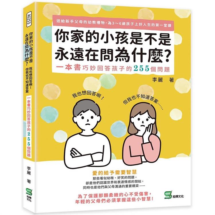 你家的小孩是不是永遠在問為什麼：我也想回答啊！但我也不知道答案⋯⋯一本書巧妙回答孩子的255個問題