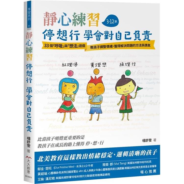 靜心練習：停想行學會對自己負責：33個呼吸與想法練習教孩子調整情緒獲得解決問題的方法與勇氣