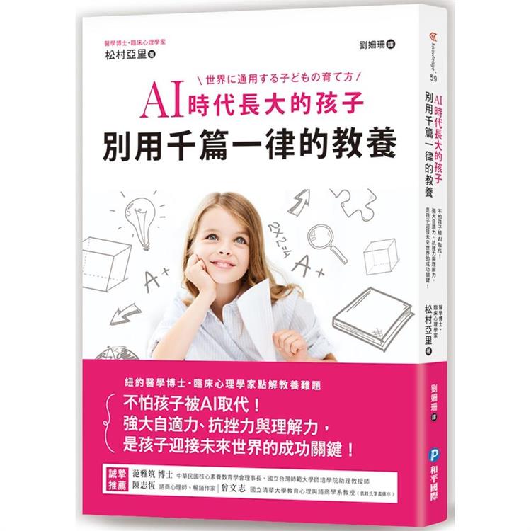 AI時代長大的孩子，別用千篇一律的教養：不怕孩子被AI取代！強大自適力、抗挫力與理解力，是孩子迎接未來世界的成功關鍵！ | 拾書所