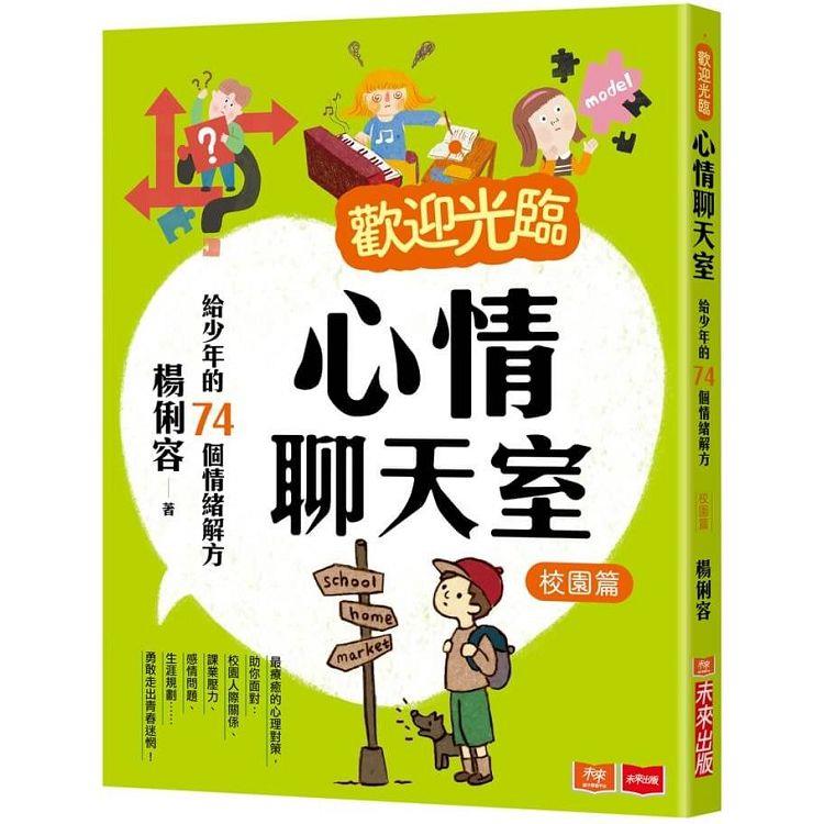 歡迎光臨心情聊天室：給少年的74個情緒解方(校園篇)