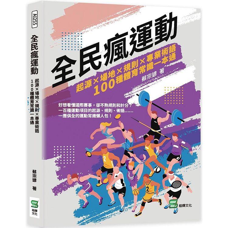 全民瘋運動：起源×場地×規則×專業術語，100種體育常識一本通