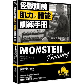 【電子書】怪獸訓練肌力及體能訓練手冊