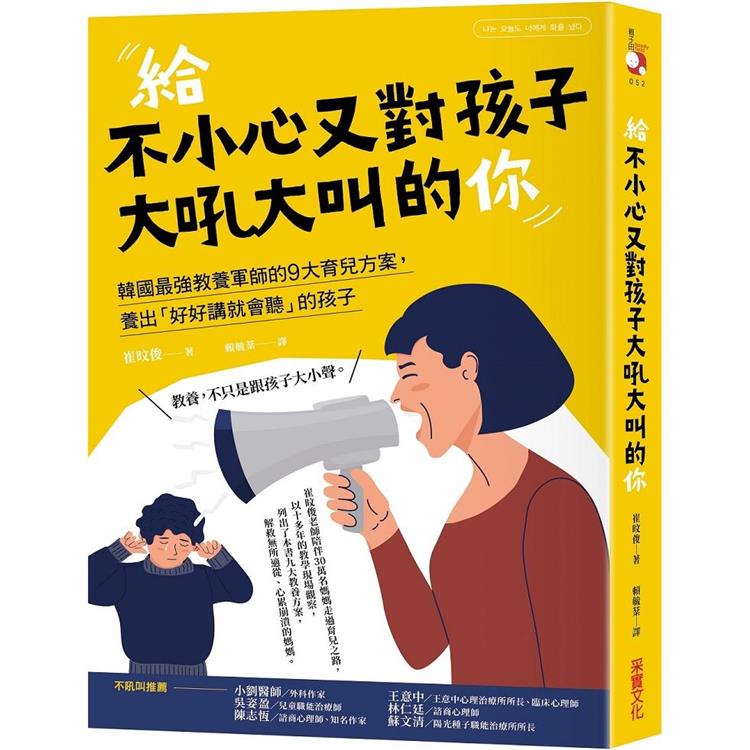 給不小心又對孩子大吼大叫的你：韓國最強教養軍師的9大育兒方案，養出「好好講就會聽」的孩子 | 拾書所