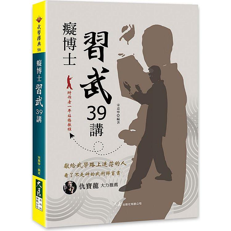 癡博士習武39講 | 拾書所