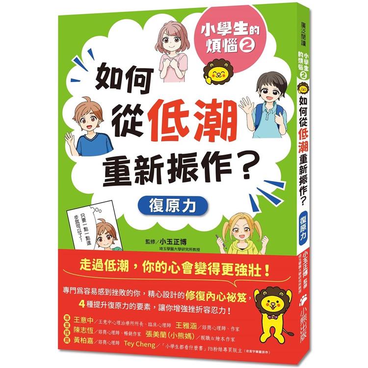 小學生的煩惱2：如何從低潮重新振作？(隨書附贈「復原力名言小書籤」三款&「感謝小書籤」一款)