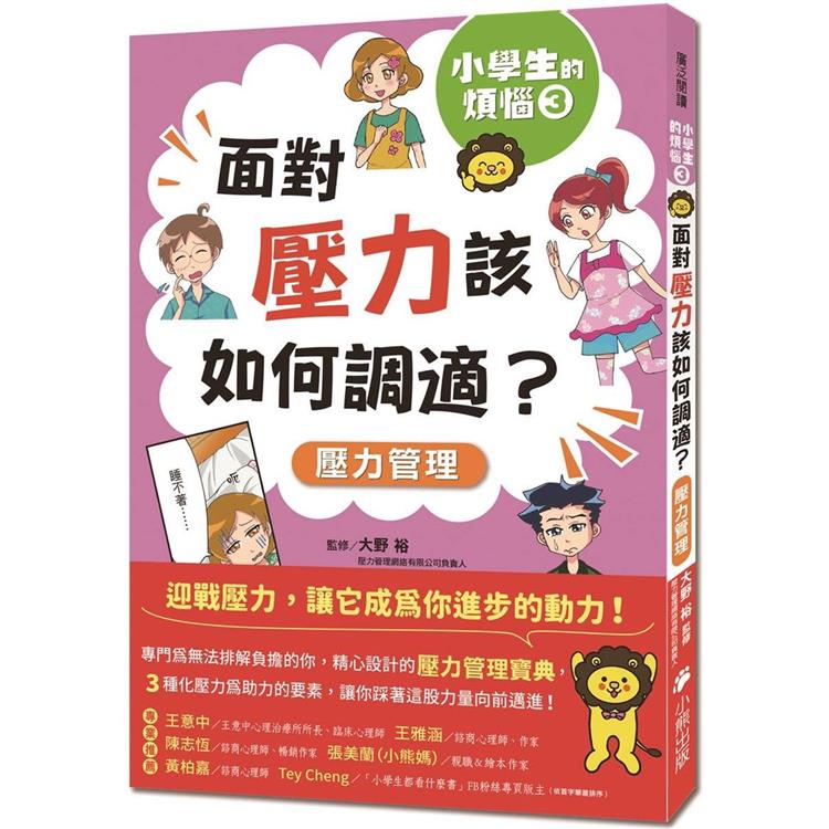 小學生的煩惱3：面對壓力該如何調適？（隨書附贈「調適壓力小書籤」三款&「溝通技巧小書籤」一款） | 拾書所