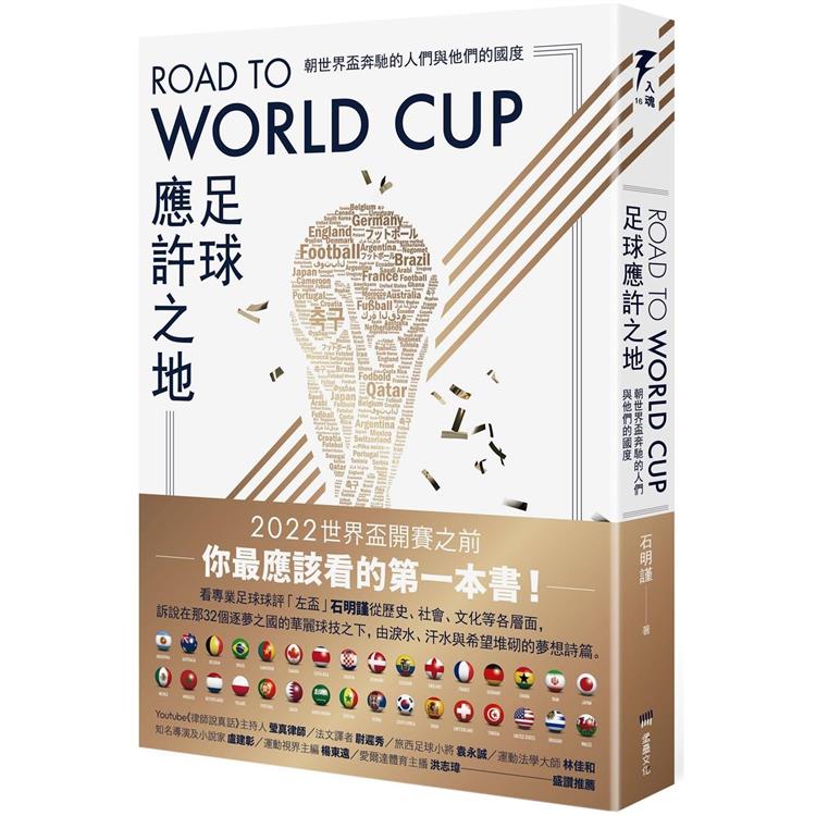 Road to World Cup足球應許之地：朝世界盃奔馳的人們與他們的國度 | 拾書所