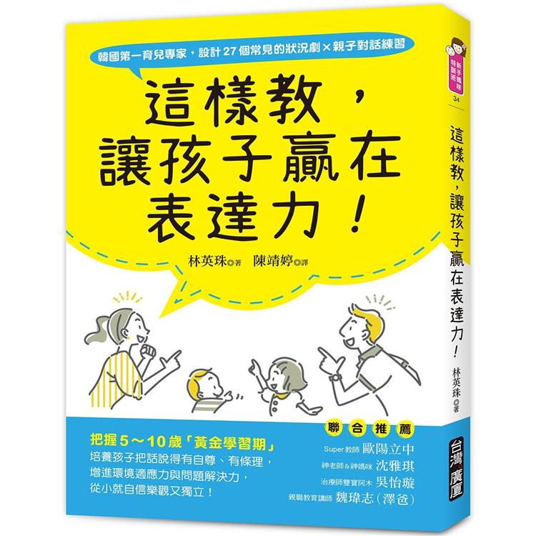 這樣教，讓孩子贏在表達力！：把握5～10歲「黃金學習期」，培養孩子把話說得有自尊、有條理，增進環境適應力與問題解決力，從小就自信樂觀又獨立！ | 拾書所