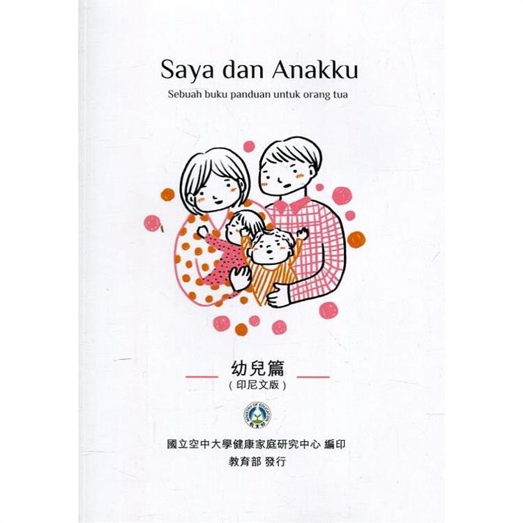 我和我的孩子：一本給家長的手冊 幼兒篇（印尼文版）（二版） | 拾書所