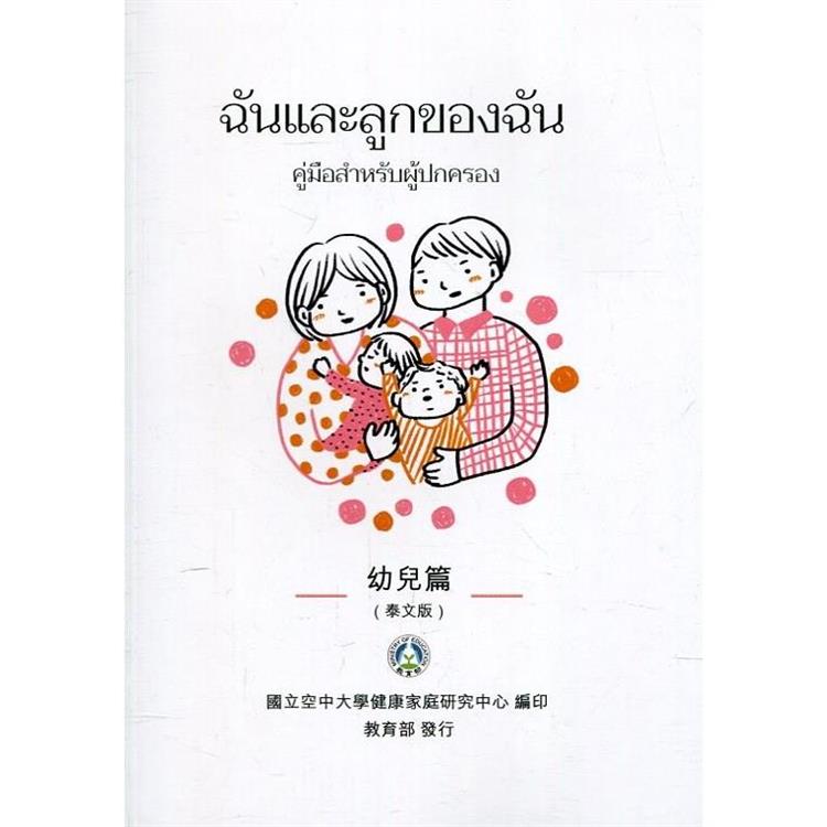 我和我的孩子：一本給家長的手冊 幼兒篇（泰文版）（二版） | 拾書所