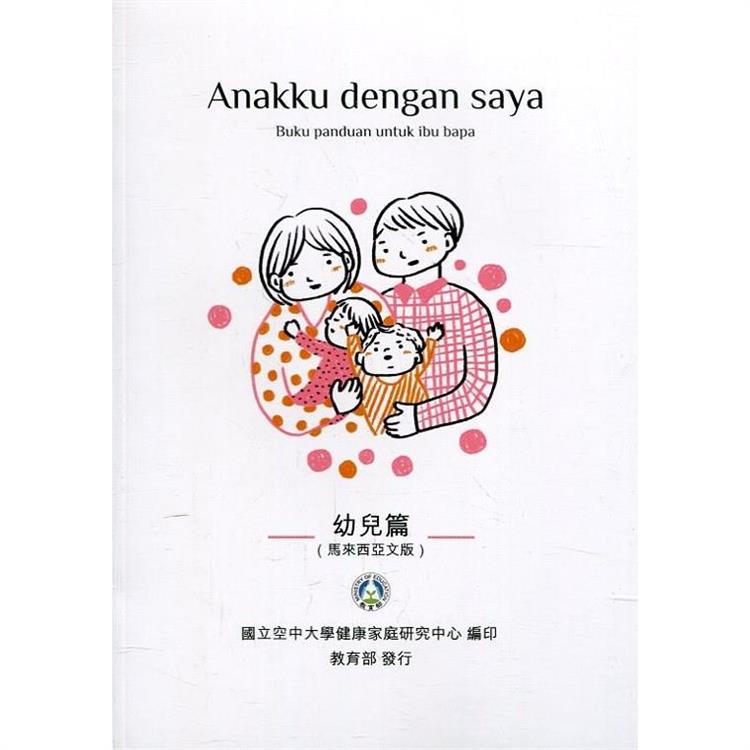 我和我的孩子：一本給家長的手冊 幼兒篇（馬來西亞文版）（二版） | 拾書所