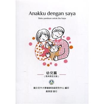 我和我的孩子：一本給家長的手冊 幼兒篇（馬來西亞文版）（二版）