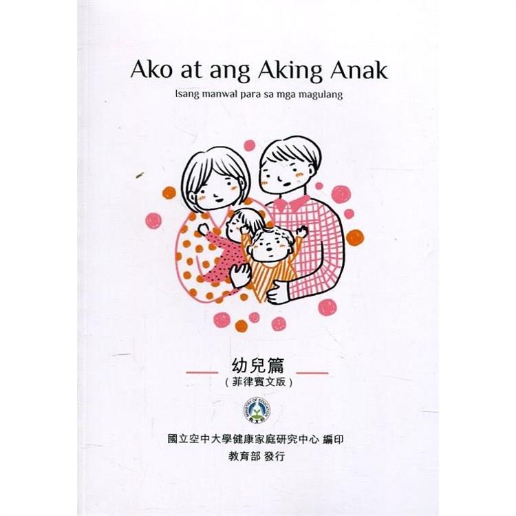 我和我的孩子：一本給家長的手冊 幼兒篇（菲律賓文版）（二版） | 拾書所