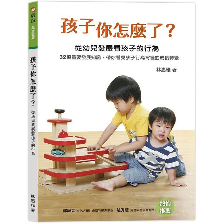 孩子你怎麼了？ 從幼兒發展看孩子的行為 | 拾書所