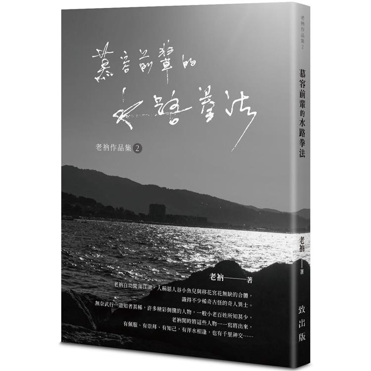 老衲作品集2：慕容前輩的水路拳法 | 拾書所