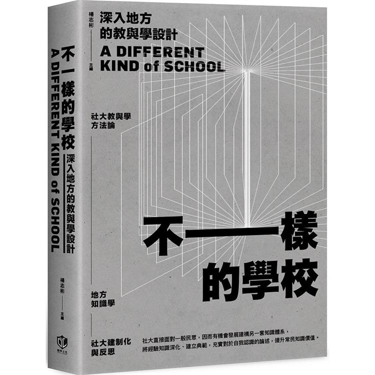 不一樣的學校：深入地方的教與學設計