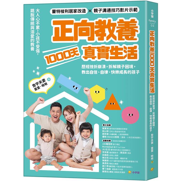 正向教養1000天真實生活：歷經挫折崩潰，拆解親子困境，教出自信、自律、快樂成長的孩子