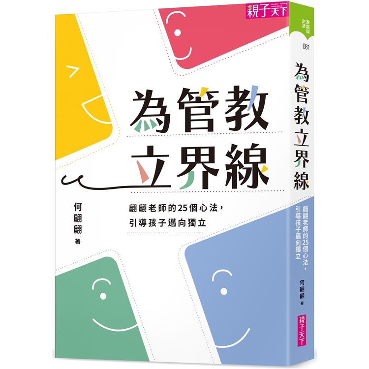 為管教立界線：翩翩老師的25個心法，引導孩子邁向獨立 | 拾書所