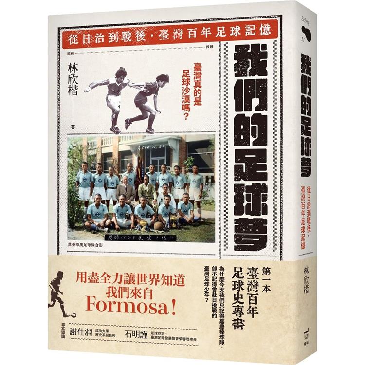 我們的足球夢：從日治到戰後，臺灣百年足球記憶 | 拾書所