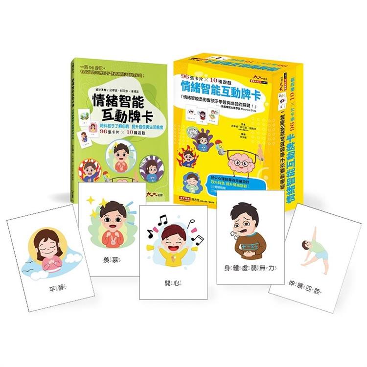 情緒智能互動牌卡：情緒智能影響孩子學習與成就的關鍵！ 兒少心理師專為兒童設計_96張卡片*10種遊戲 ！ | 拾書所