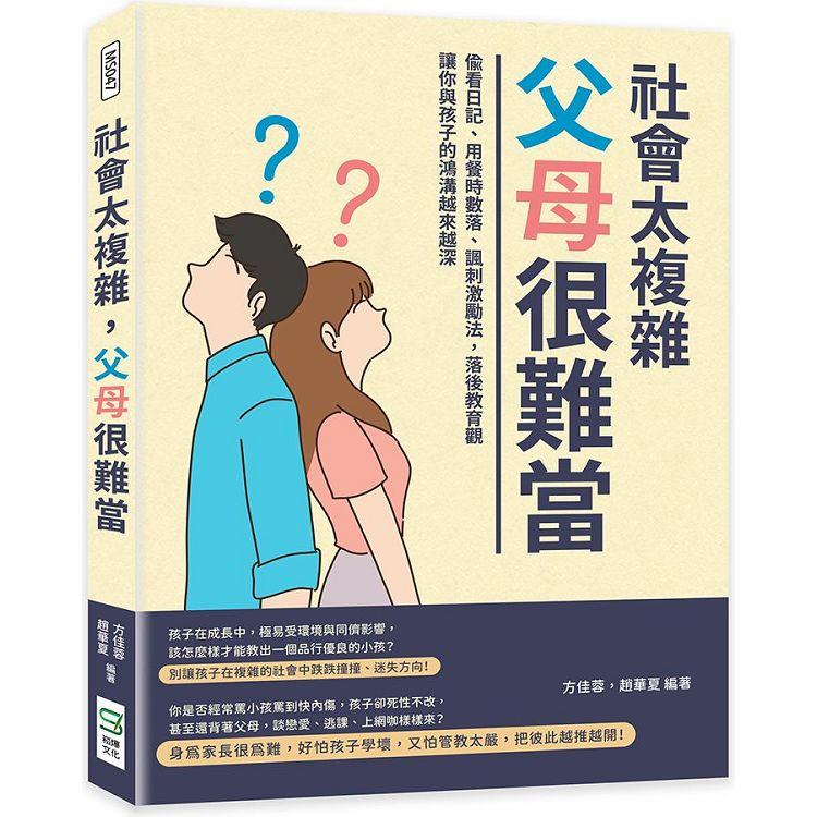 社會太複雜，父母很難當：偷看日記、用餐時數落、諷刺激勵法，落後教育觀讓你與孩子的鴻溝越來越深 | 拾書所