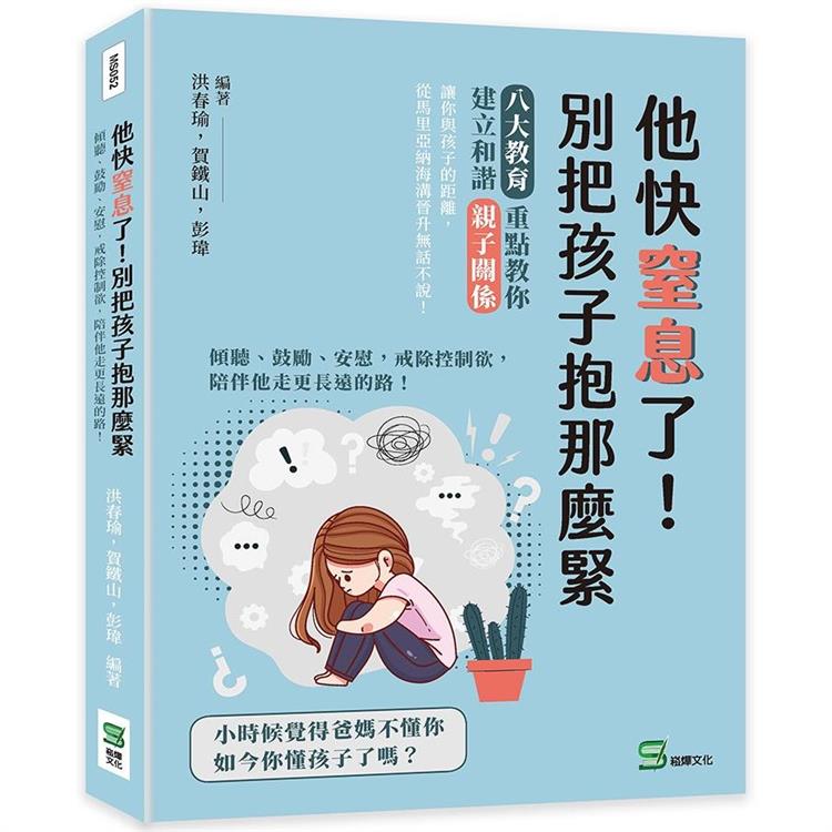 他快窒息了！別把孩子抱那麼緊：傾聽、鼓勵、安慰，戒除控制欲，陪伴他走更長遠的路！