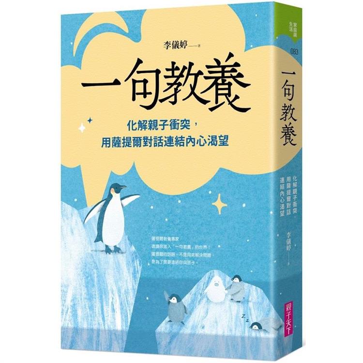 一句教養：化解親子衝突，用薩提爾對話連結內心渴望