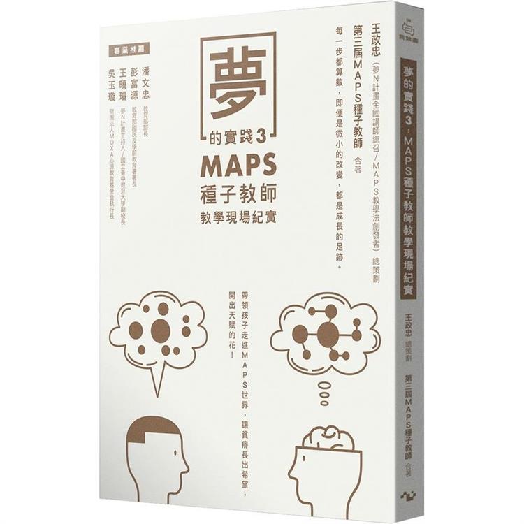 夢的實踐3：MAPS種子教師教學現場紀實 | 拾書所