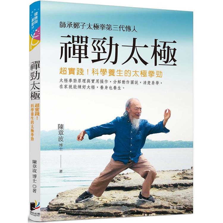 禪勁太極：超實踐！科學養生的太極拳勁