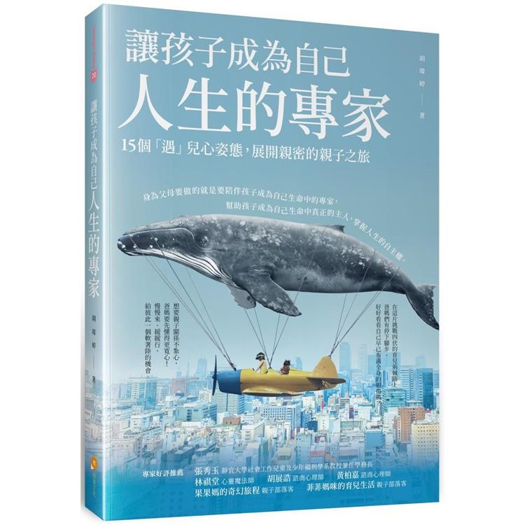 讓孩子成為自己人生的專家：15個「遇」兒心姿態，展開親密的親子之旅 | 拾書所