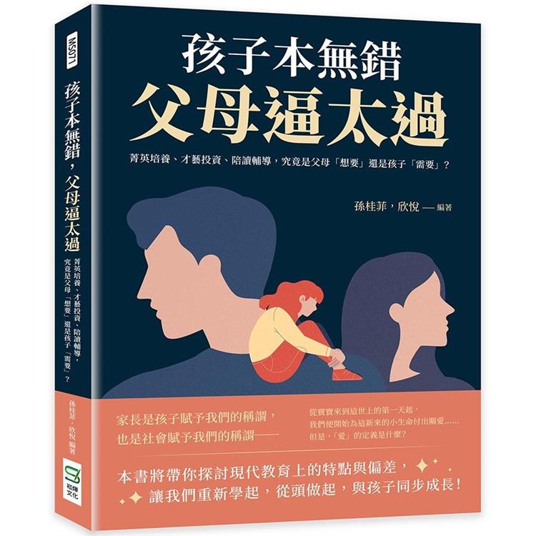 孩子本無錯，父母逼太過：菁英培養、才藝投資、陪讀輔導，究竟是父母「想要」還是孩子「需要」？ | 拾書所