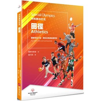 特殊奧林匹克：田徑—運動項目介紹、規格及教練指導準則