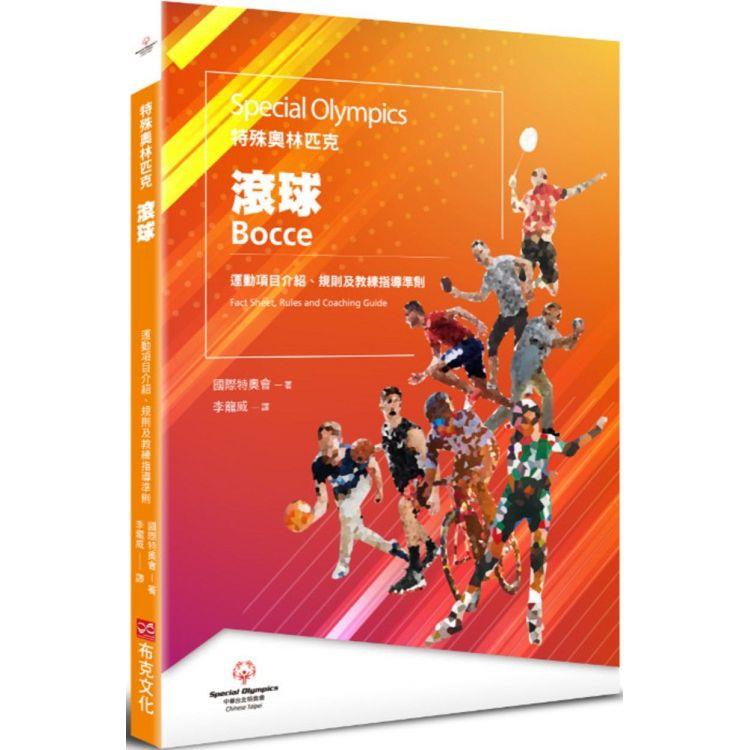 特殊奧林匹克：滾球—運動項目介紹、規格及教練指導準則 | 拾書所