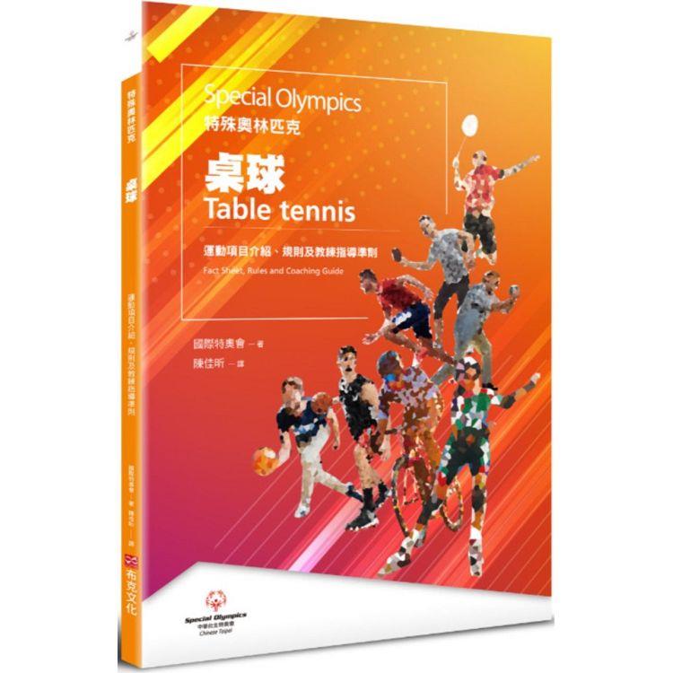 特殊奧林匹克：桌球—運動項目介紹、規格及教練指導準則 | 拾書所
