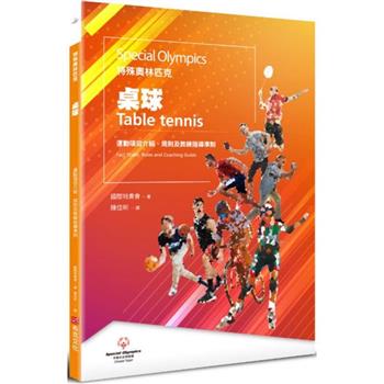 特殊奧林匹克：桌球—運動項目介紹、規格及教練指導準則