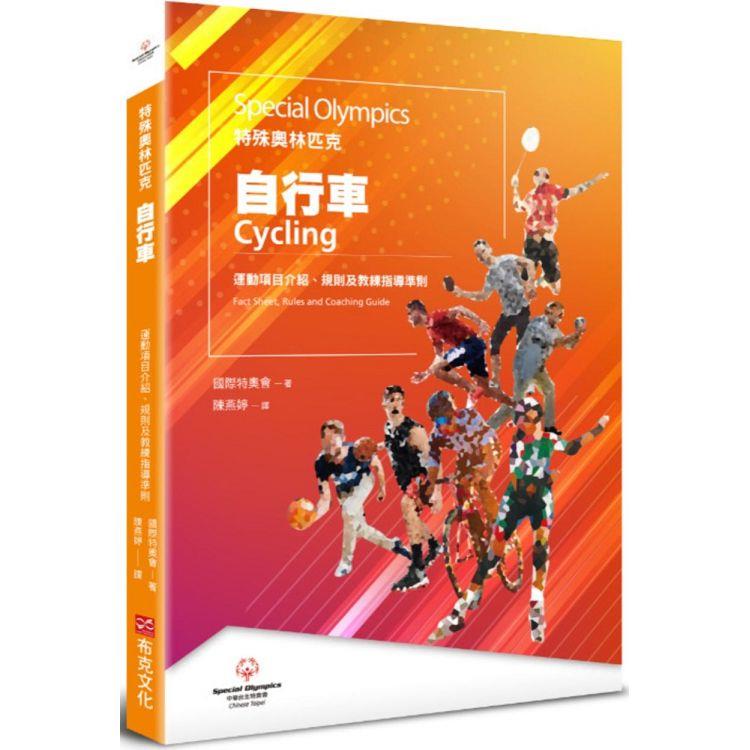特殊奧林匹克：自行車—運動項目介紹、規格及教練指導準則 | 拾書所