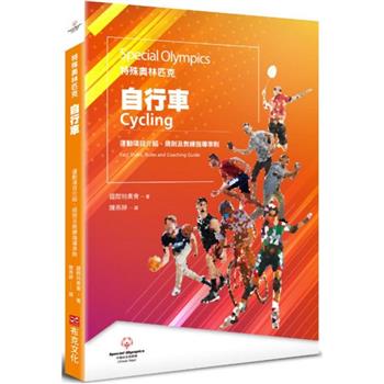特殊奧林匹克：自行車—運動項目介紹、規格及教練指導準則