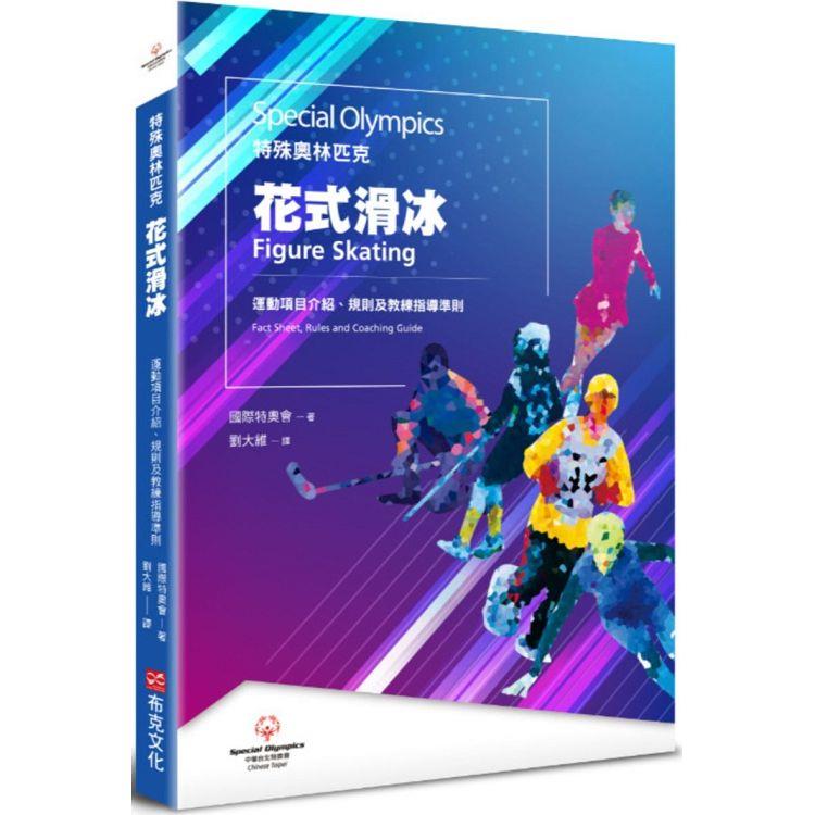 特殊奧林匹克：花式溜冰—運動項目介紹、規格及教練指導準則