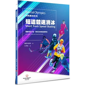 特殊奧林匹克：短道競速滑冰—運動項目介紹、規格及教練指導準則