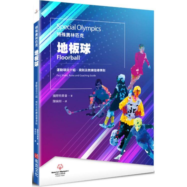 特殊奧林匹克：地板球—運動項目介紹、規格及教練指導準則 | 拾書所