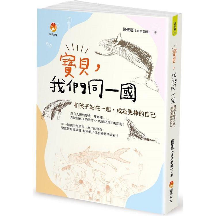 寶貝，我們同一國：和孩子站在一起，成為更棒的自己 | 拾書所