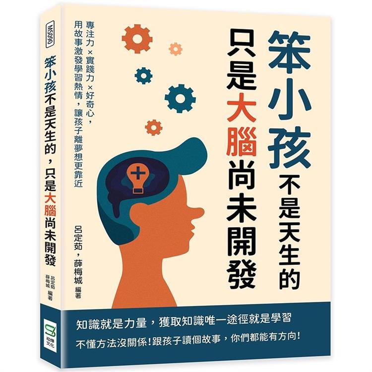 笨小孩不是天生的，只是大腦尚未開發：專注力×實踐力×好奇心，用故事激發學習熱情，讓孩子離夢想更靠近