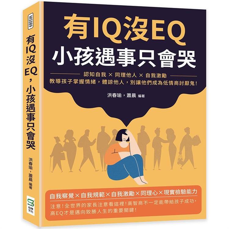 有IQ沒EQ，小孩遇事只會哭：認知自我×同理他人×自我激勵，教導孩子掌握情緒，體諒他人，別讓他們成為低情商討厭鬼！ | 拾書所