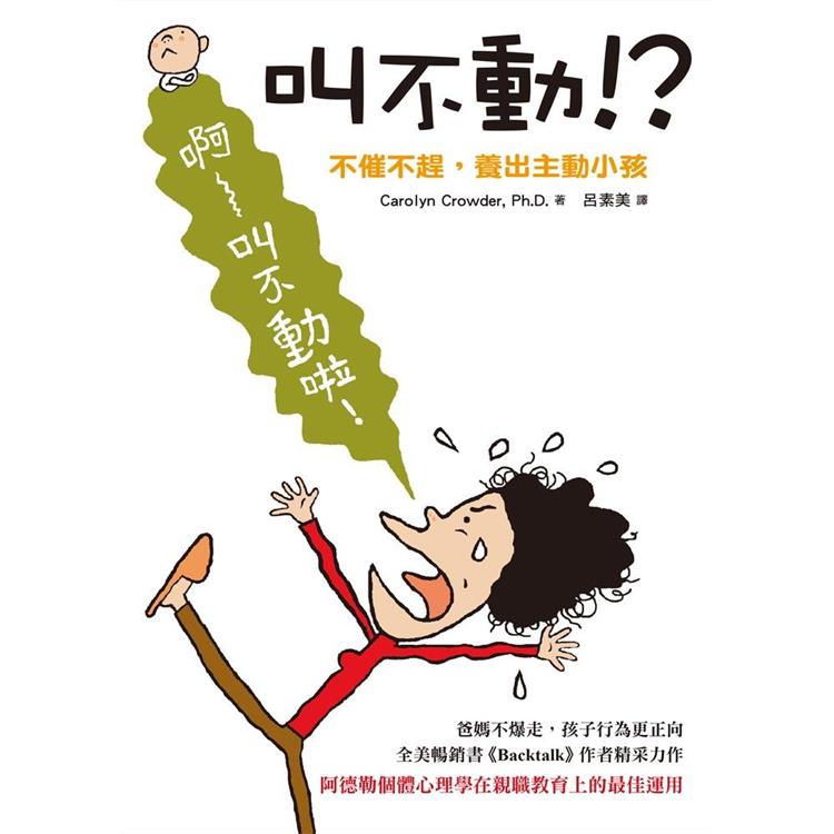 叫不動！？不催不趕，養出主動小孩 | 拾書所