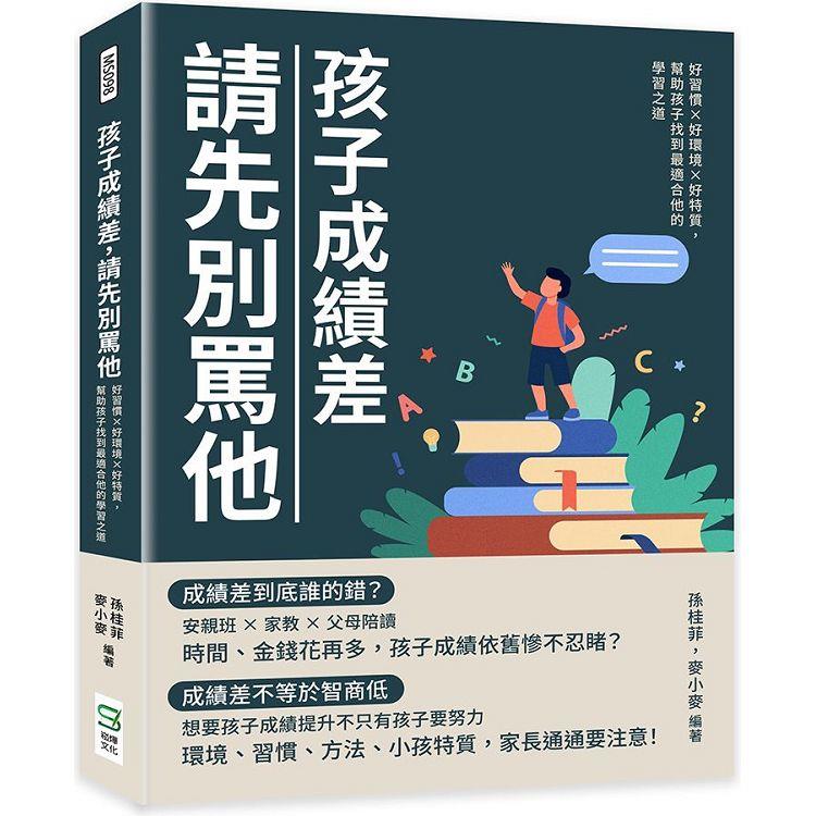 孩子成績差，請先別罵他：好習慣×好環境×好特質，幫助孩子找到最適合他的學習之道