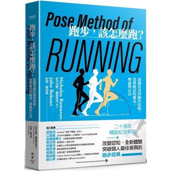 跑步，該怎麼跑？認識完美的跑步技術，姿勢跑法的概念、理論與心法(二十週年暢銷紀念新版)