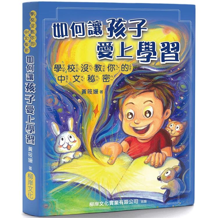 如何讓孩子愛上學習：學校沒教你的中文秘密 | 拾書所