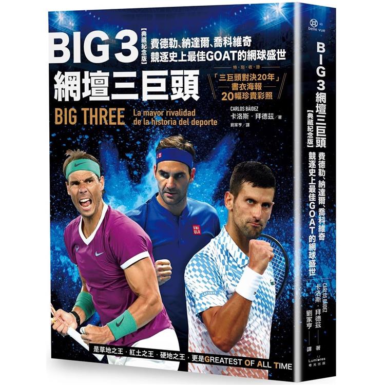 Big 3網壇三巨頭：費德勒、納達爾、喬科維奇競逐史上最佳GOAT的網球盛世【「三巨頭對決20年」書衣海報 | 拾書所