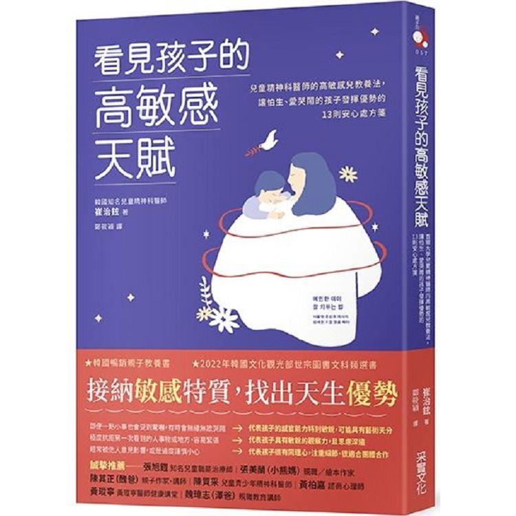 看見孩子的高敏感天賦：首爾大學兒童精神醫師的高敏感兒教養法，讓怕生、愛哭鬧的孩子發揮優勢的13則安心處方箋 | 拾書所