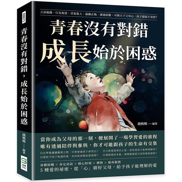 青春沒有對錯，成長始於困惑：言語偏激、行為叛逆、冒犯他人、偏離正軌、溝通困難，可憐天下父母心，孩子偏偏不領情？ | 拾書所